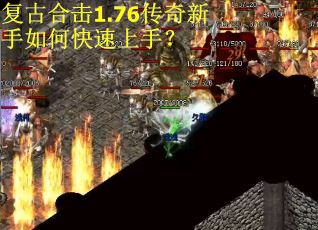 复古合击1.76传奇新手如何快速上手？