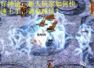 好神途：新人玩家如何快速上手，避免踩坑？