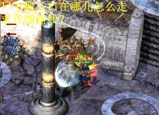 尸王殿入口在哪儿怎么走求详细路线？