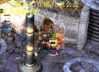 尸王殿入口在哪儿怎么走求详细路线？