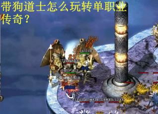 带狗道士怎么玩转单职业传奇？