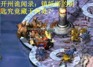 开州诡闻录：镇妖塔的钥匙究竟藏于何处？