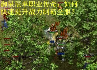 御星辰单职业传奇：如何快速提升战力制霸全服？