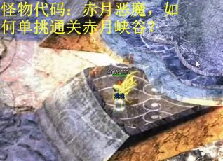 怪物代码：赤月恶魔，如何单挑通关赤月峡谷？
