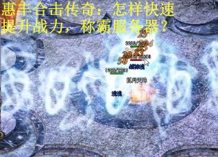 惠丰合击传奇：怎样快速提升战力，称霸服务器？