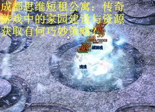 成都思维短租公寓：传奇游戏中的家园建设与资源获取有何巧妙策略？