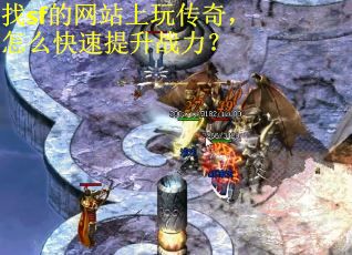 找sf的网站上玩传奇，怎么快速提升战力？