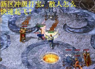 新区冲级打宝，散人怎么快速起飞？