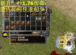 新开一秒1.76传奇：散人如何快速起步？