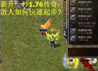 新开一秒1.76传奇：散人如何快速起步？
