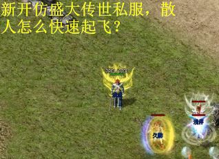 新开仿盛大传世私服，散人怎么快速起飞？