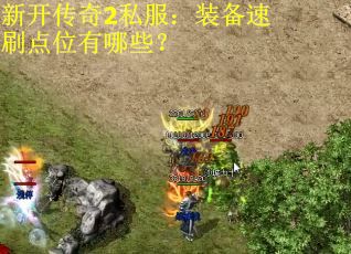 新开传奇2私服：装备速刷点位有哪些？