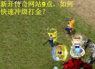 新开传奇网站9点，如何快速冲级打金？
