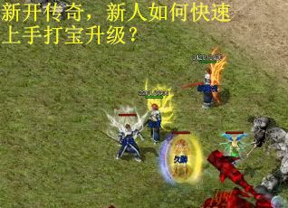 新开传奇，新人如何快速上手打宝升级？
