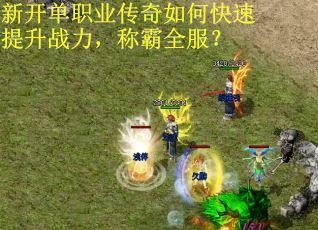 新开单职业传奇如何快速提升战力，称霸全服？