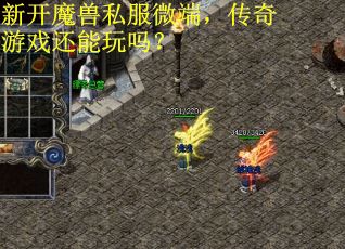 新开魔兽私服微端，传奇游戏还能玩吗？