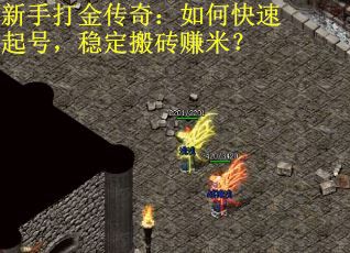 新手打金传奇：如何快速起号，稳定搬砖赚米？