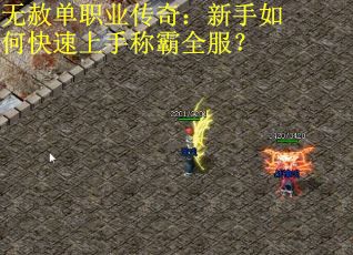 无赦单职业传奇：新手如何快速上手称霸全服？
