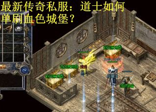 最新传奇私服：道士如何单刷血色城堡？