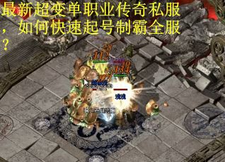 最新超变单职业传奇私服，如何快速起号制霸全服？