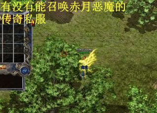 有没有能召唤赤月恶魔的传奇私服