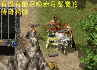 有没有能召唤赤月恶魔的传奇私服