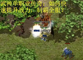 武神单职业传奇：如何快速提升战力，制霸全服？
