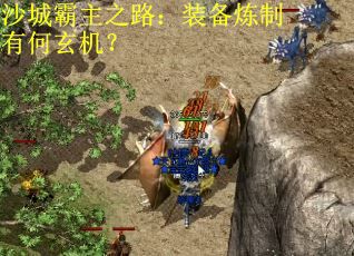 沙城霸主之路：装备炼制有何玄机？