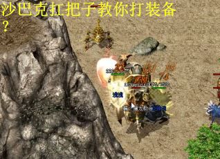 沙巴克扛把子教你打装备？