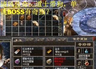 清风传奇：道士带狗，单挑BOSS有奇招？