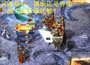 灵魂晶石：镶嵌还是吞噬？战力提升最优解？