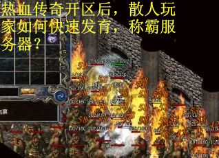 热血传奇开区后，散人玩家如何快速发育，称霸服务器？