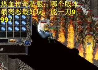 热血传奇私服：哪个版本最变态最好玩，能一刀999？