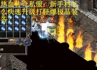 热血传奇私服：新手村怎么快速升级打怪爆极品装备？