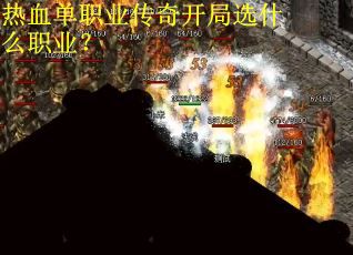 热血单职业传奇开局选什么职业？