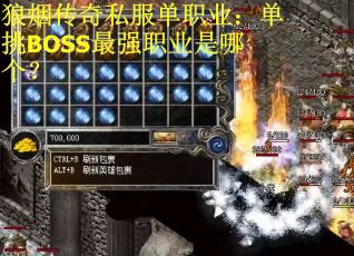 狼烟传奇私服单职业：单挑BOSS最强职业是哪个？