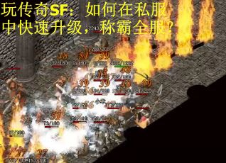 玩传奇SF：如何在私服中快速升级，称霸全服？
