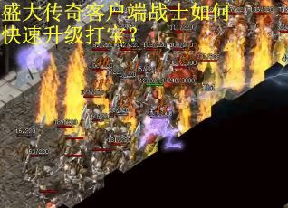 盛大传奇客户端战士如何快速升级打宝？