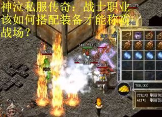 神泣私服传奇：战士职业该如何搭配装备才能称霸战场？