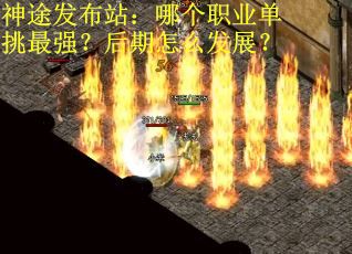 神途发布站：哪个职业单挑最强？后期怎么发展？