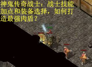 神鬼传奇战士：战士技能加点和装备选择，如何打造最强肉盾？