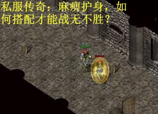 私服传奇：麻痹护身，如何搭配才能战无不胜？