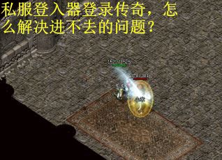 私服登入器登录传奇，怎么解决进不去的问题？