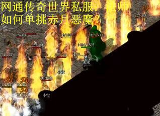 网通传奇世界私服：法师如何单挑赤月恶魔？