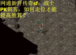 网通新开传奇sf：战士PK刺客，如何走位才能提高胜算？