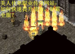 美人传单职业传奇网站：如何快速提升战力，制霸全服？