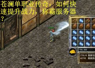苍澜单职业传奇：如何快速提升战力，称霸服务器？