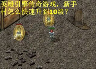 英雄引擎传奇游戏，新手村怎么快速升到10级？
