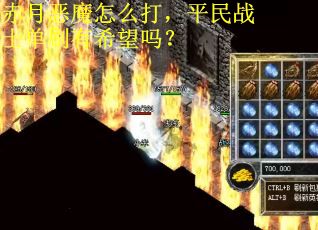 赤月恶魔怎么打，平民战士单刷有希望吗？