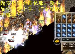 超变传奇合击私服：新手如何快速上手，打金攻略有哪些？